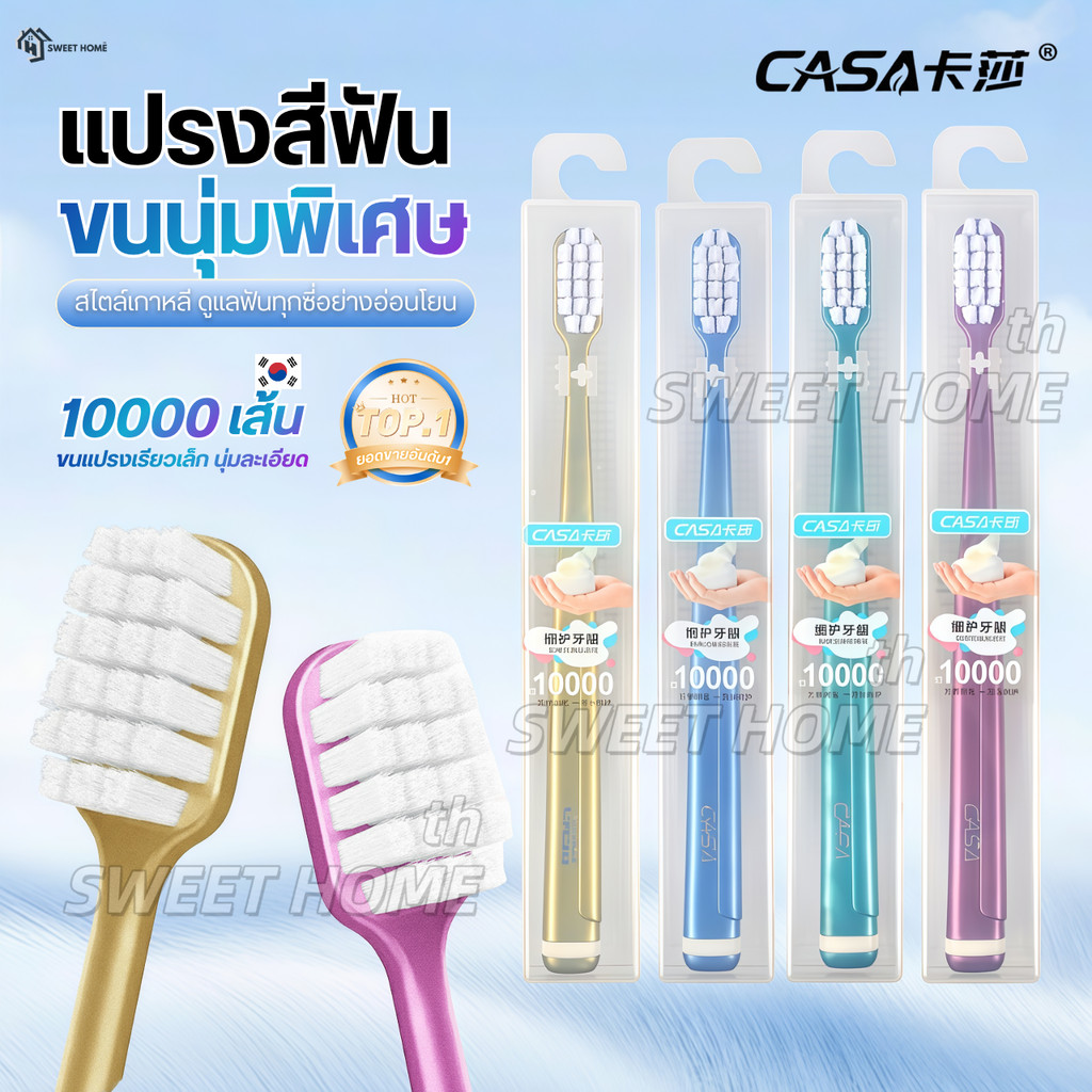 แปรงสีฟันขนหนานุ่มพิเศษ ขนแปรง10000เส้น CASA ลดปัญหาเหงือกร่นและเสียวฟัน แปรงสีฟันหัวกว้าง แปรงสีฟันเหล็กจัดฟัน ยาสีฟัน