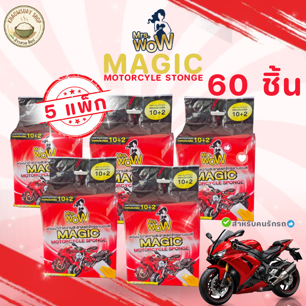 ฟองน้ำมหัศจรรย์ Mrs.Wow 12 ชิ้น ยกแพ็ก สำหรับคนรักรถมอเตอร์ไซค์ เช็ดสะอาดไม่ต้องใช้ยาแนว
