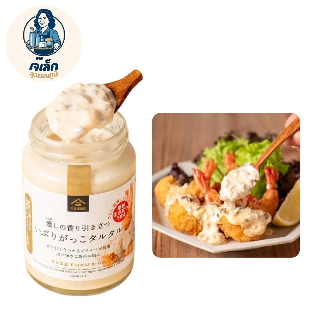ซอสทาร์ทาร์อิบูริกักโกะจากญี่ปุ่น Kuze Fuku & Co. Iburigakko Tartar Sauce 🇯🇵