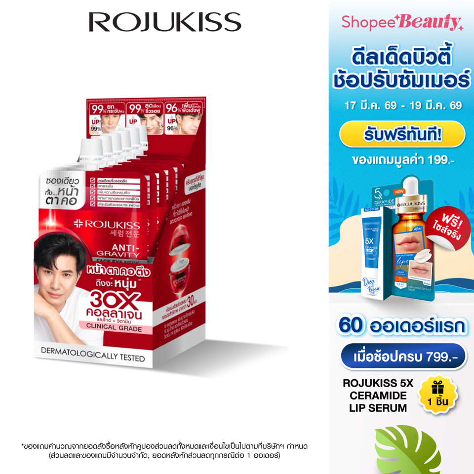 ROJUKISS ANTI-GRAVITY Face Eye Neck Cream 8ml โรจูคิส ครีมยกกระชับ บำรุงผิวหน้า ตา คอ