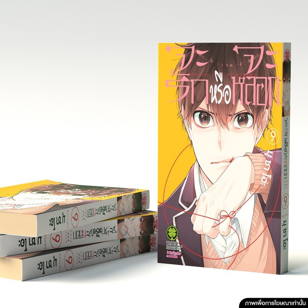 (พร้อมส่ง) จะรักหรือจะหลอก เล่ม 09