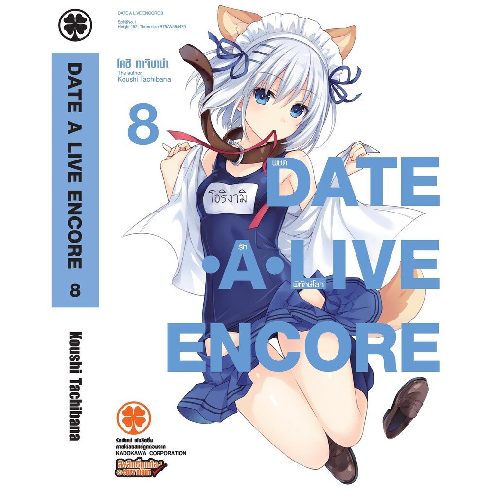 (พร้อมส่ง) Date A Live Encore (นิยาย) 8
