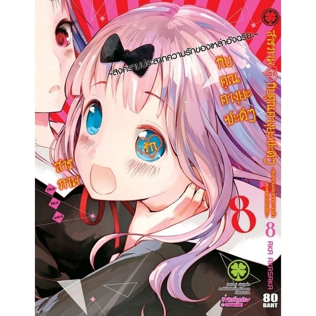 (พร้อมส่ง) สารภาพรักกับคุณคางุยะซะดีๆ ~สงครามประสาทความรักของเหล่าอัจฉริยะ~ 8