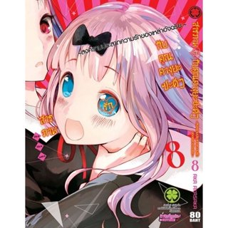 (พร้อมส่ง) สารภาพรักกับคุณคางุยะซะดีๆ ~สงครามประสาทความรักขอ…