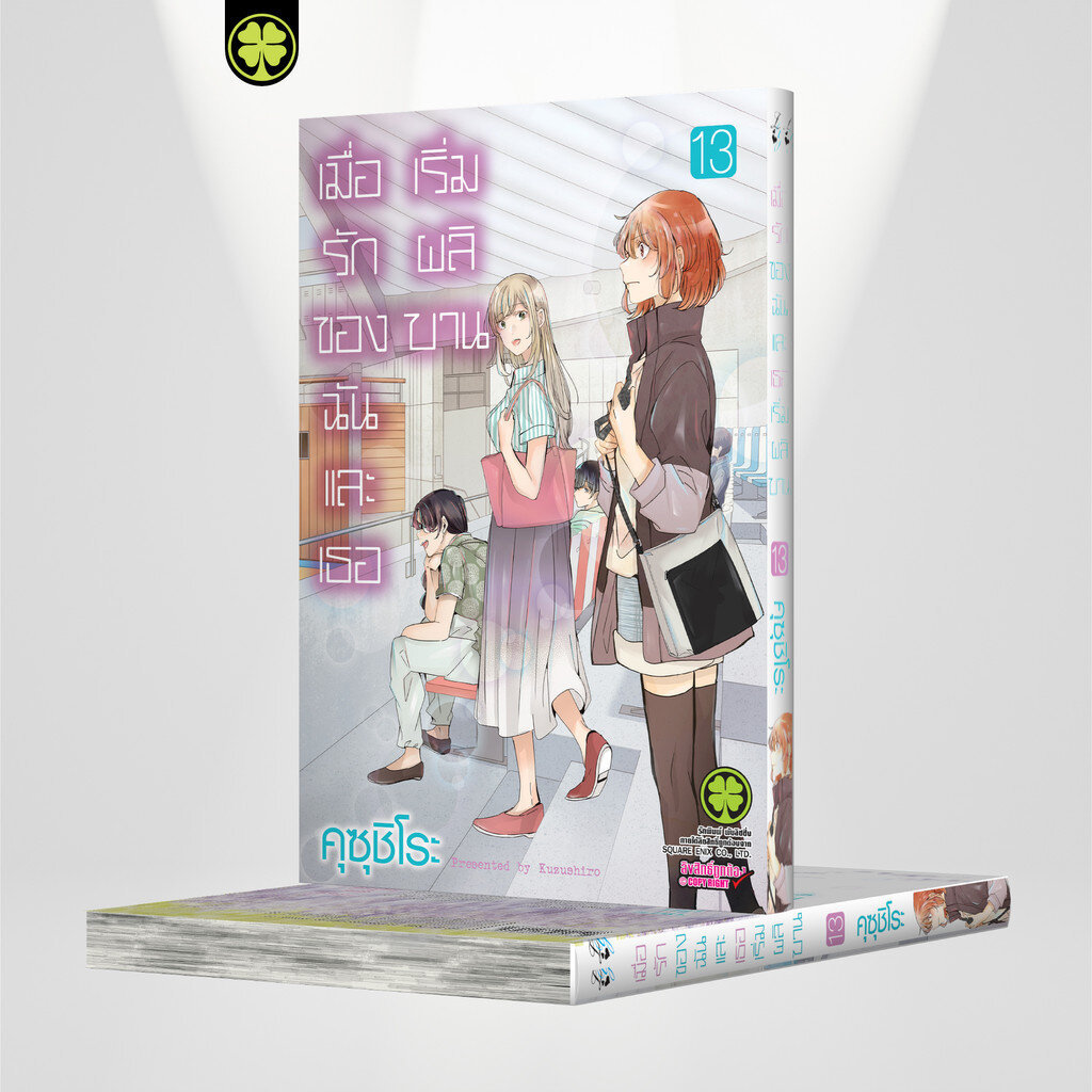 (พร้อมส่ง) เมื่อรักของฉันและเธอเริ่มผลิบาน เล่ม 13