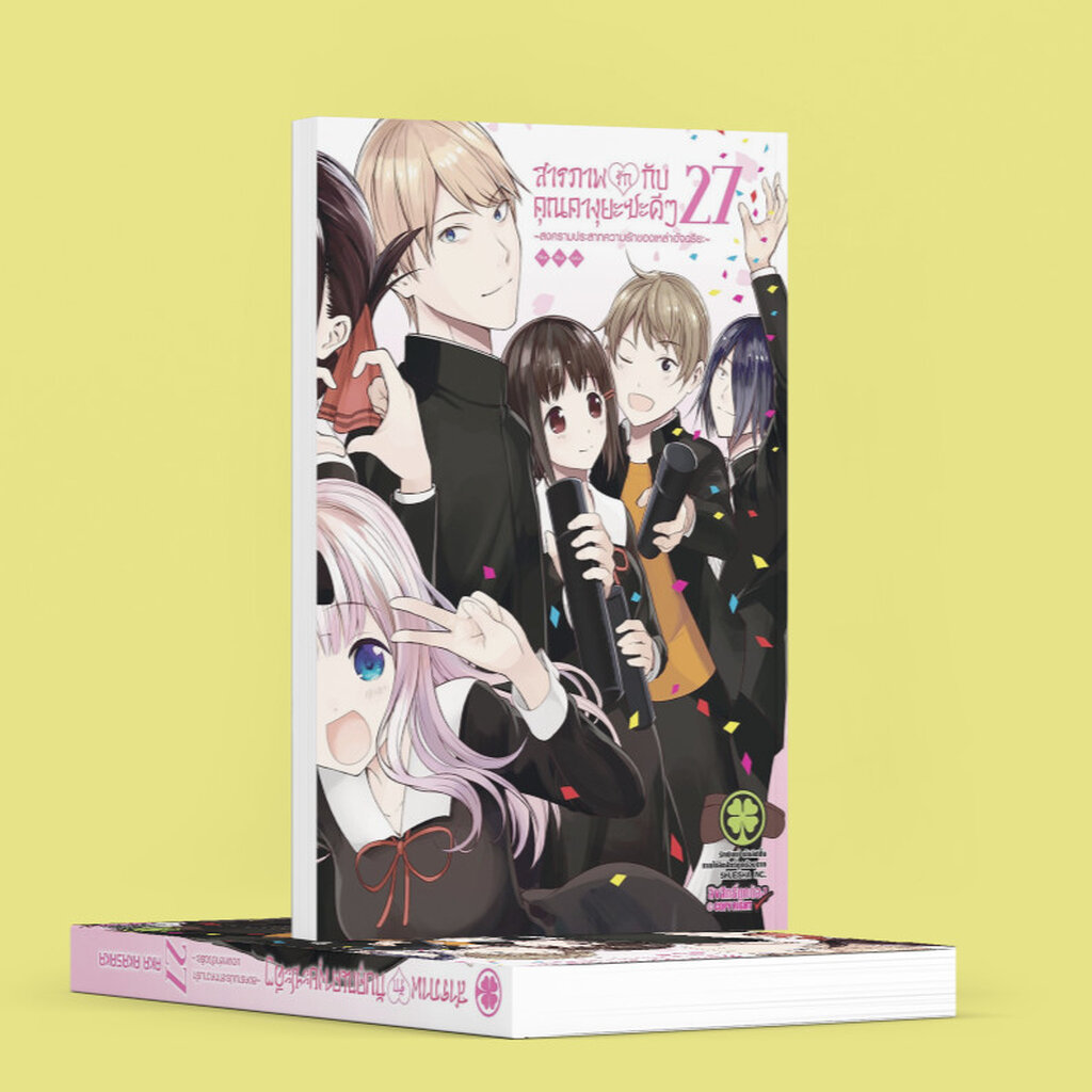 (พร้อมส่ง) สารภาพรักกับคุณคางุยะซะดีๆ ~สงครามประสาทความรักของเหล่าอัจฉริยะ~ 27