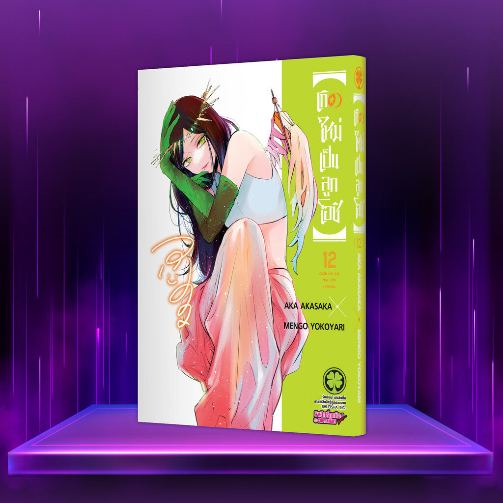 (พร้อมส่ง) 【OSHI NO KO】【เกิดใหม่เป็นลูกโอชิ】เล่ม 12