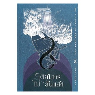 นายอินทร์ หนังสือ ใต้สมุทรไม่สิ้นแสง เล่ม 5