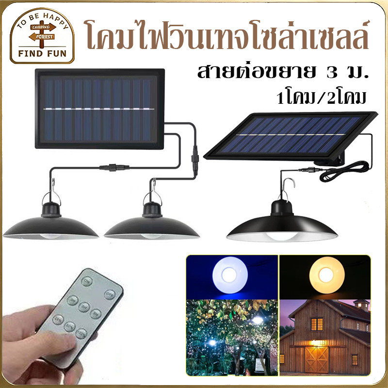 COD💡ไฟโซล่าเซลล์ โคมไฟวินเทจโซล่าเซลล์ กันน้ำได้ ไฟสวน 1โคม/2โคม ปรับไฟได้ 3โหมด สายต่อขยาย 3 ม. สวนตกแต่ง