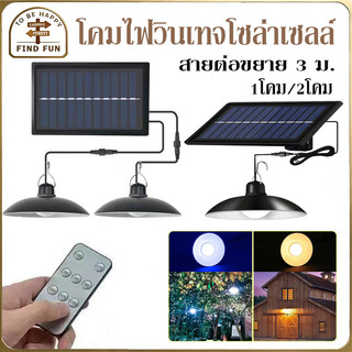 COD💡ไฟโซล่าเซลล์ โคมไฟวินเทจโซล่าเซลล์ กันน้ำได้ ไฟสวน 1โคม/2โคม ปรับไฟได้ 3โหมด สายต่อขยาย 3 ม. สวนตกแต่ง