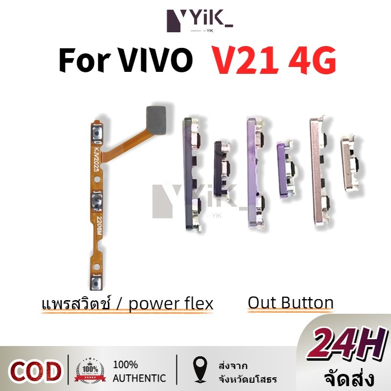 ปุ่มกดสวิทช์ด้านนอก VIVO Y21 2021 ปุ่มเปิดปิด ปรับระดับเสียงขึ้นลง ปุ่มลดเสียง ปุ่มเพิ่มเสียง ON OFF+VOLUME BUTTON