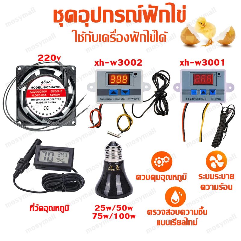 ชุดอุปกรณ์ฟักไข่ XH-W3001 XH-W3002 ตัวควบคุมอุณหภูมิ พัดลมตู้ฟักไข่ เครื่องวัดความชื้นและอุณหภูมิ พร้อมใช้งาน