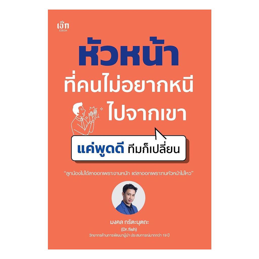 นายอินทร์ หนังสือ หัวหน้าที่คนไม่อยากหนีไปจากเขา แค่พูดดีทีมก็เปลี่ยน