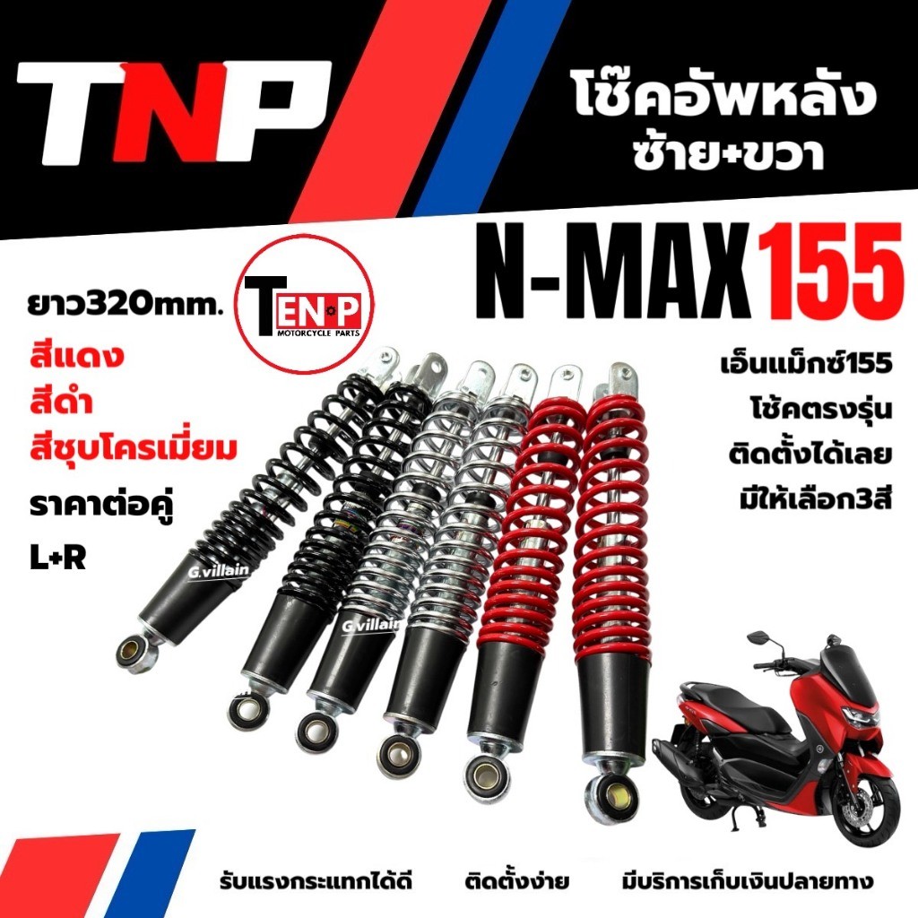 โช้คหลัง โช๊คคู่ YAMAHA NMAX155 เอ็นแม็กซ์ ขนาด320mm แดง/ดำ/ชุบ โช๊คอัพตรงรุ่นรับแรงกระแทกได้ดี SG