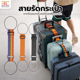 สายรัดกระเป๋าเดินทาง แบบยางยืด ปรับความยาวได้ รัดกระเป๋าแน่น…