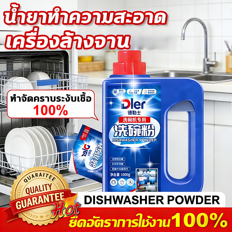 COD🍽️สินค้าขายดี ผงล้างจาน Dishwasher ผลิตภัณฑ์ล้างจานชนิดผง สำหรับเครื่องล้างจานอัตโนมัติ ซัก ล้างจาน Detergent Powder