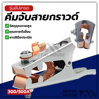คีมจับสายดิน แคลมป์กราวด์ คีมจับสายกราวด์ นำไฟฟ้าได้ดีเยี่ยม สปริงแข็งแรง ป้องกันการลื่น ทนทาน จับถนัดมือ
