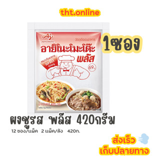 อายิโนะโมะโต๊ะ พลัส ผงชูรส 420 กรัม (1ซอง)