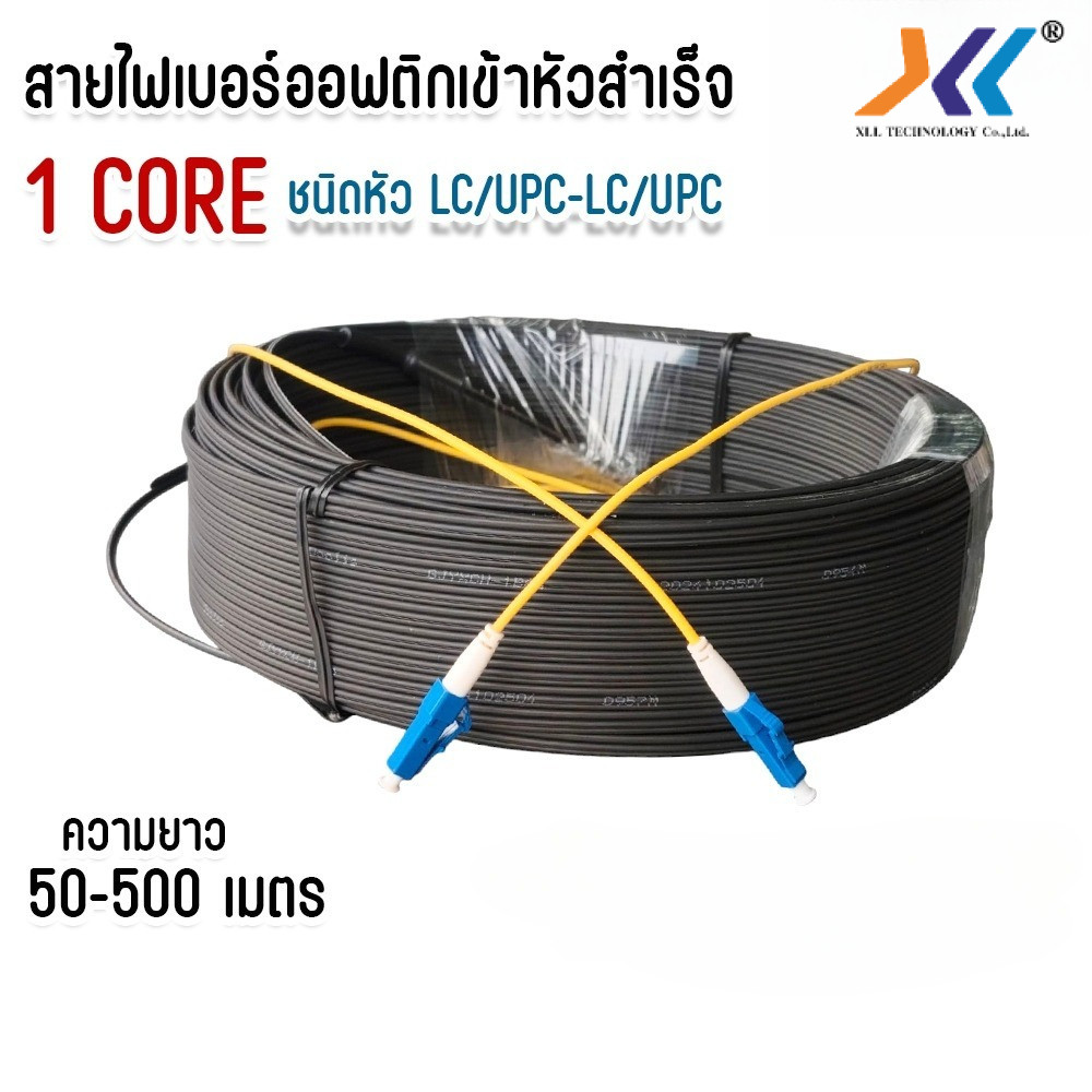 สายไฟเบอร์ออฟติก 1 คอร์ ชนิดหัว LC/UPC Fiber optic เข้าหัวสำเร็จ ความยาว 50M.-500M.