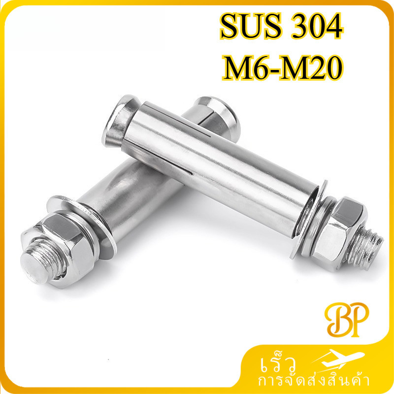 พุกสแตนเลส พุ๊กสแตนเลส / พุกสแตนเลส 6 หัวเหลี่ยม 304 / Expansion Bolt SUS304 M6/M8/M10/M12/M14/M16/M