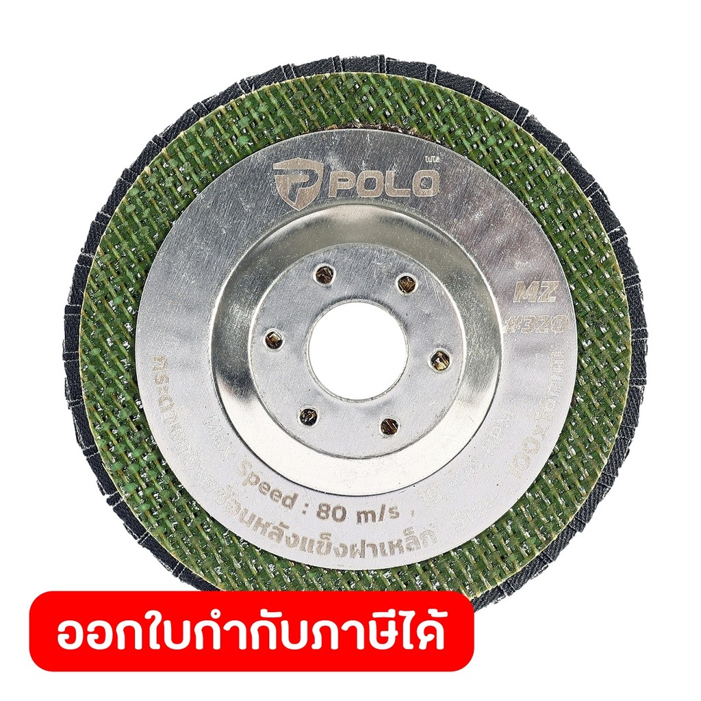 POLO กระดาษทรายซ้อนหลังแข็งฝาเหล็ก 4 นิ้ว เบอร์ 320 รุ่น MZ#320 ใช้สำหรับขัดเหล็กและสแตนเลส (โปโล)