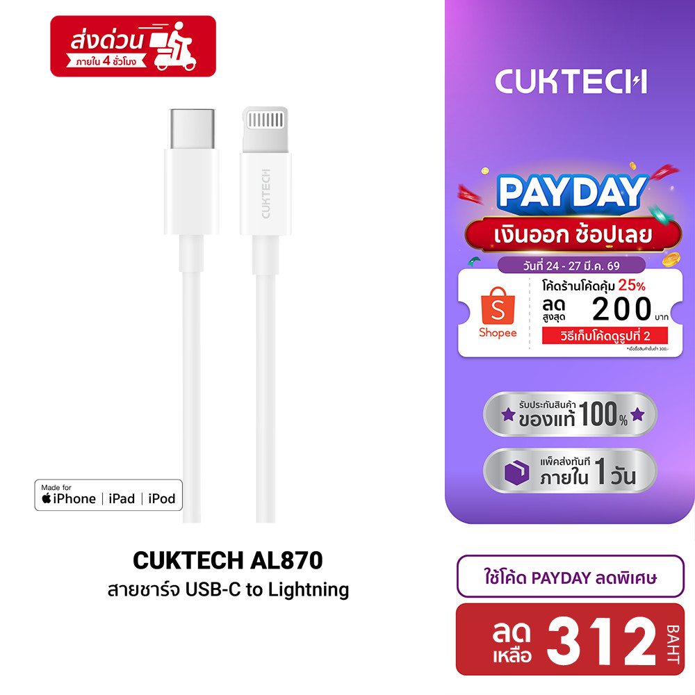 [ลดเหลือ 312] CUKTECH AL870 / ZMI AL856 / CL315P สายชาร์จ Type-C to Lightning รองรับชาร์จไวสำหรับ iP