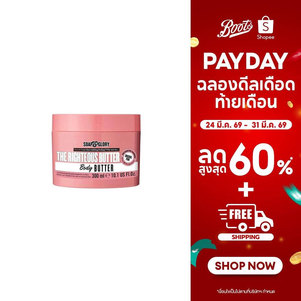 Soap & Glory The Righteous Butter Body Butter 300Ml โซพ แอนด์ กลอรี่ เดอะ ไรท์เทียส บัทเทอร์ บอดี้ บัทเทอร์ 300มล.