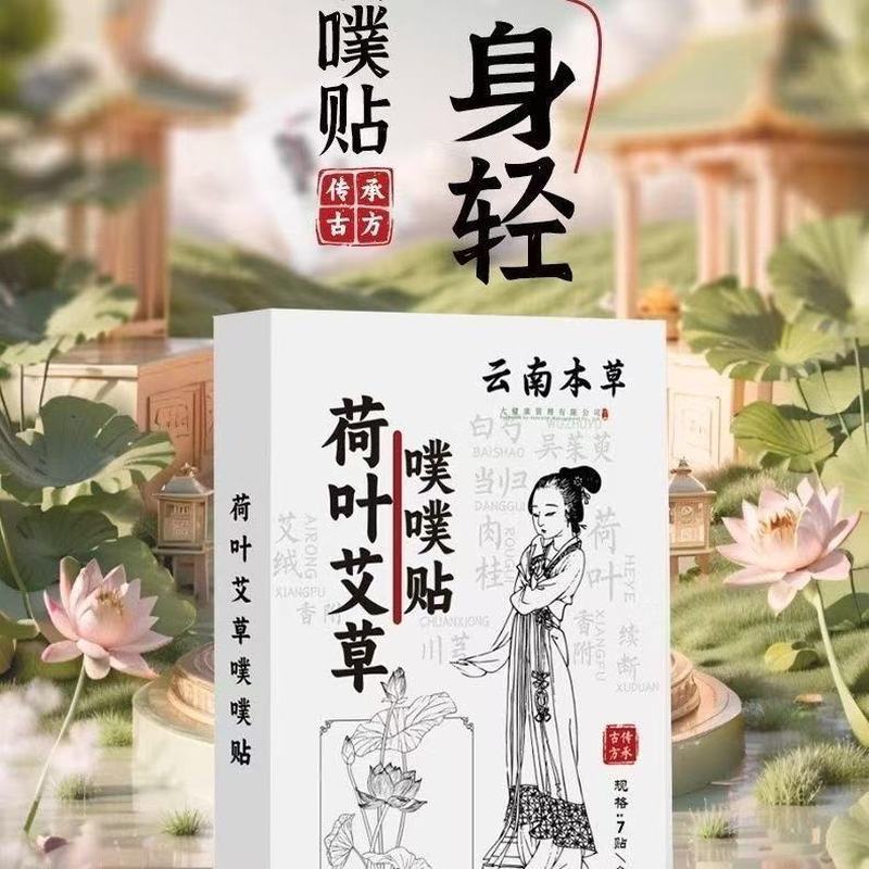 现货热物~ 艾康师神龙百草叶艾草室贴艾贴女人大肚贴肚草装饰修身贴Mastershenlong Herbal Lotus Leaf Navel Patch, Moxa Patch, Lazy