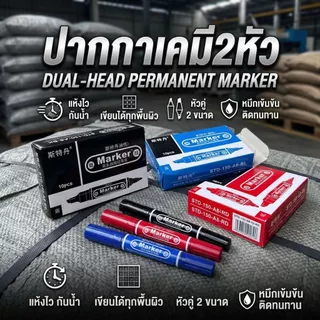 ปากกาเคมี 2 หัว ยกกล่อง 10 ด้าม สีดำ น้ำเงิน แดง กันน้ำ หมึกเข้ม แห้งไว ราคาประหยัด Permanent Marker
