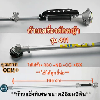 ก้านเครื่องตัดหญ้า 28 มม. 9 ฟัน รุ่น RBC411 และ GX35 สินค้าคุณภาพ ครบชุด