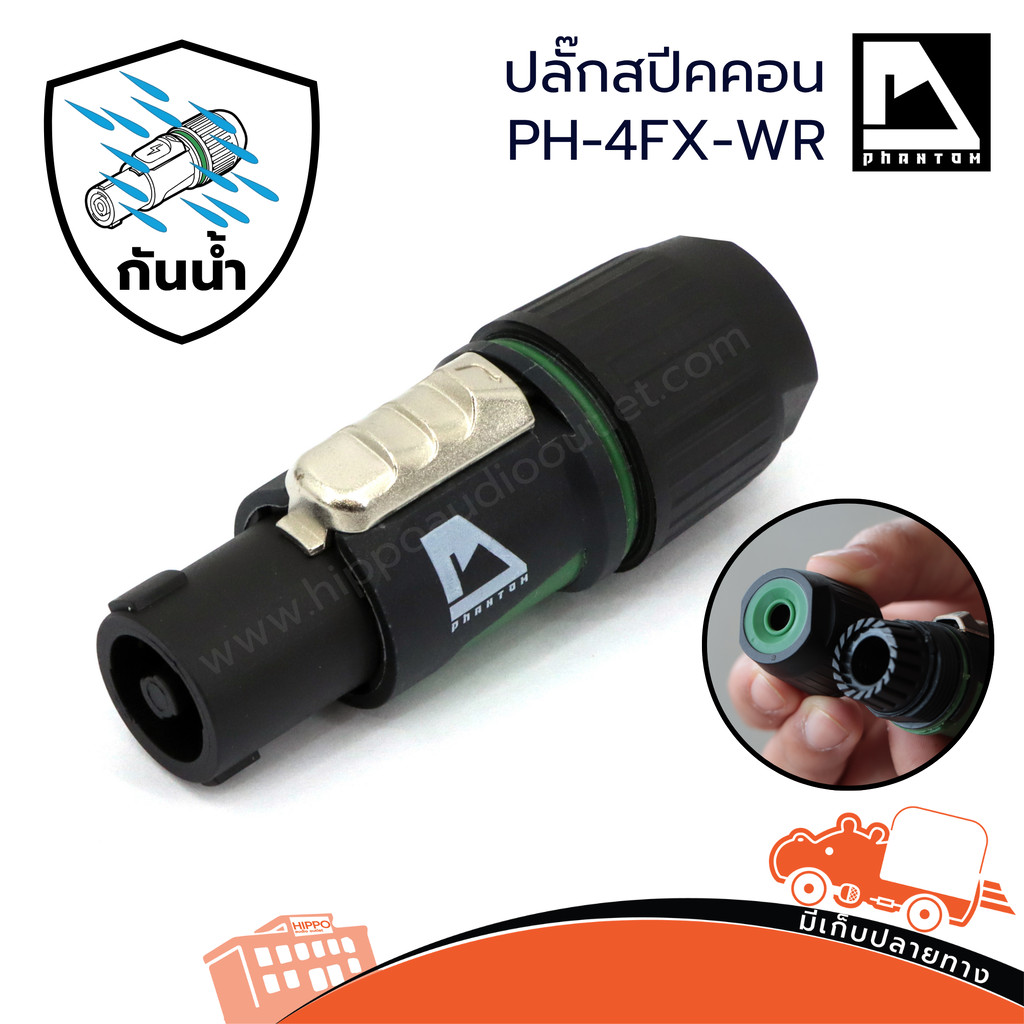 ปลั๊กสปีคคอนกันน้ำ PHANTOM PH-4FX WR | SpeakON 4 ขั้ว สำหรับงานเวที/กลางแจ้ง hippo audio
