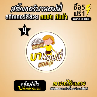 ฉลากสินค้าสำเร็จรูป สติกเกอร์ติดบานอฟฟี่ ฉลากกันน้ำ 100% วงกลม ขนาด 3 ซม (48 ดวง)