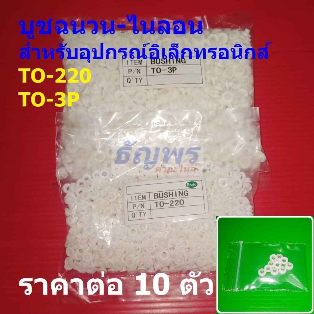 (10 ตัว) บุชชิ่ง บูชฉนวน บูชไนลอน บูชพลาสติก แหวนรอง ไอซี ทรานซิสเตอร์ TO-220 TO-3P #IC-Bushing