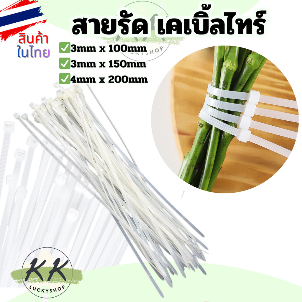 เคเบิ้ลไทร์ Cable Tie Nylon ไนลอน สายรัด สีขาว เคเบิ้ลไทร์ เข็มขัดรัดสายไฟ หนวดกุ้ง สายรัดไนล่อน สินค้าพร้อมส่งในไทย