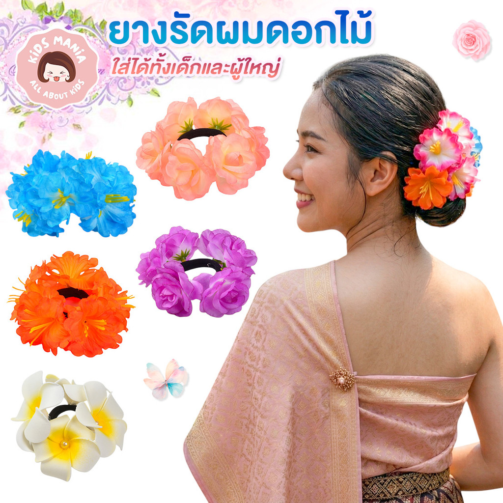 [สุ่มคละสี 1ชิ้น] ยางรัดผมดอกไม้ สำหรับเด็ก-ผู้ใหญ่ ยางมัดผมสงกรานต์ พร็อพสงกรานต์ ดอกไม้ใส่กับชุดไทย สีสันสดใส พร้อมส่ง