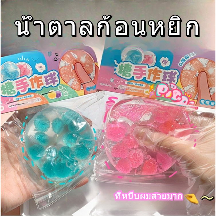 ของเล่นคลายเครียด บีบ ASMR ลูกบอลนวดนิ้ว น้ำเชื่อมมอลโตสใส น้ำตาลทราย ลูกบอลทำมือ ลูกบอลระบายอารมณ์