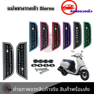 แผ่นวางเท้า แผ่นปูพื้นมอเตอร์ไซค์ จีออโน่ Honda Giorno ปี202…