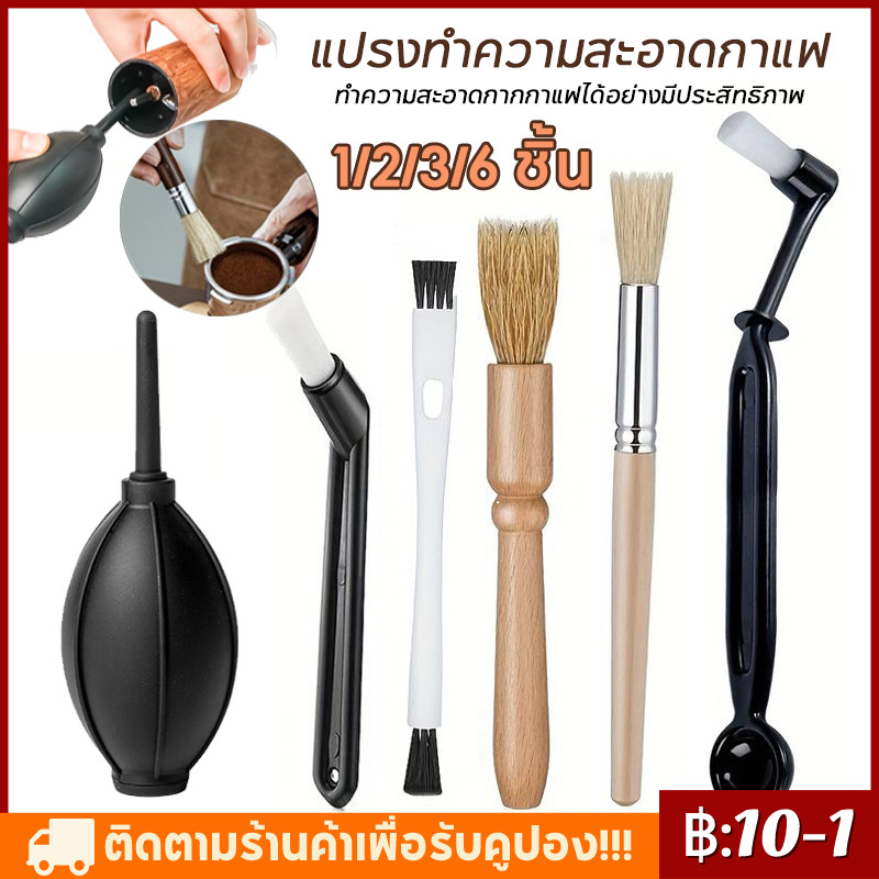 【จัดส่งทันที】เครื่องมือกําจัดฝุ่นที่แข็งแกร่ง สำหรับล้างอุปกรณ์กาแฟ 1/2/3/6 ชิ้น