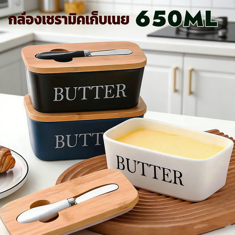 กล่องเก็บเนยเซรามิค 650 ml. พร้อมมีดตัดเนย ที่ใส่เนย ถ้วยเก็บเนย ใช้งานสวยงาม