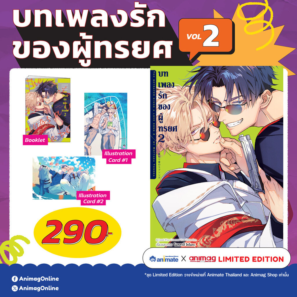 Animag บทเพลงรักของผู้ทรยศ COMIC เล่ม 2 Limited Edition