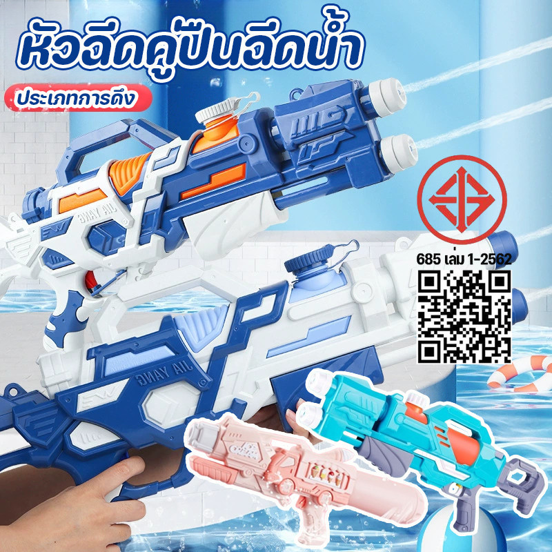 ปืนฉีดน้ำเด็กสงกรานต์ หัวฉีดคู่ปืนฉีดน้ำ จุเยอะ ที่ปั๊มลมได้ หลากหลายรูปแบบให้เลือก