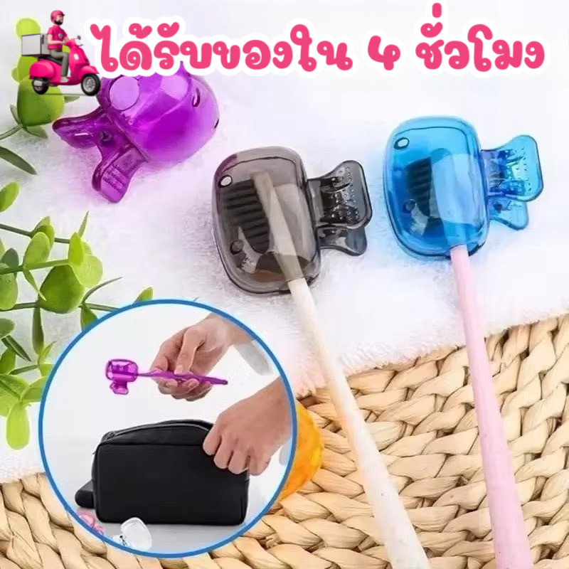 COD-ร้านไทย หัวแปรงสีฟัน ที่ครอบแปรง แบบพกพา กล่องเก็บหัวแปรง เดินทาง ฝาเปิดปิดได้ กันฝุ่น กันน้ำ GL1