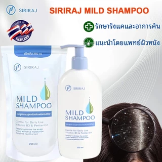 Siriraj Mild Shampoo refill 250ml/200ml แชมพู ศิริราช มายด์ ศิริราช มายด์ แชมพู ลดผมร่วงและรังแค ขวดป