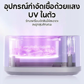 เครื่องล้างที่จัดฟันอัลตราโซนิก มี UV ฆ่าเชื้อ 48kHz ชาร์จ Type-C ล้างสะอาด 360° ใช้กับที่จัดฟันใส รีเทนเนอร์