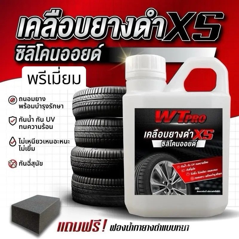 005 [กันน้ำ] พรีเมี่ยม ทายางดำ ชิ้นพลาสติก สูตรซิลิโคนออยล์    แถมฟองน้ำดำเคลือบชิ้นดำ เคลือบพลาสติก