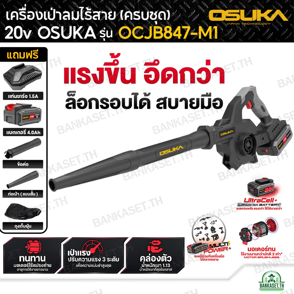 OSUKA เครื่องเป่าลมไร้สาย 20V รุ่น OCJB847-M1 (ครบชุดพร้อมแบต) ปรับได้ 3 ระดับ + โหมดTurbo เป่าใบไม้