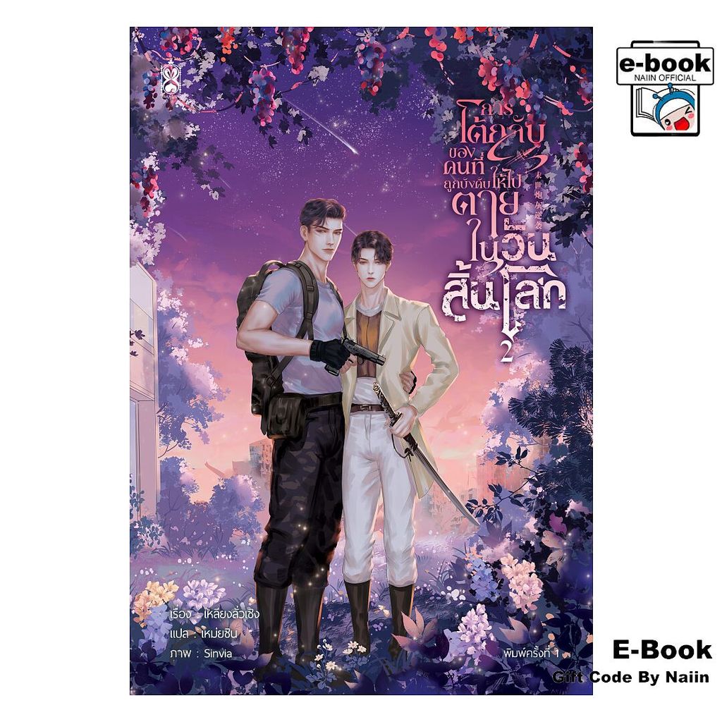 [E-Book Digital code] การโต้กลับของคนที่ถูกบังคับให้ไปตายฯ ล.2 - Narikasaii