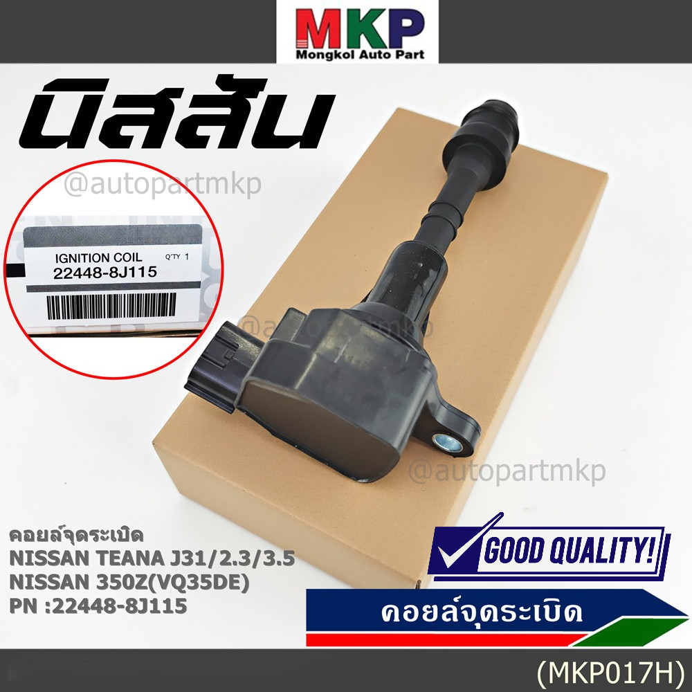 ***ราคาพิเศษ***คอยล์จุดระเบิดแท้ รหัส  Nissan: 22448-8J115 Nissan Teana J31/2.3/3.5,nissan 350Z(VQ35