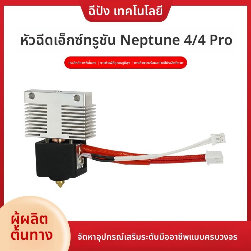 ชุดหัวความร้อนและหัวอัด สำหรับเครื่องพิมพ์ 3 มิติ Neptune 4 และ Neptune 4 Pro อะไหล่คุณภาพสูง รองรับ
