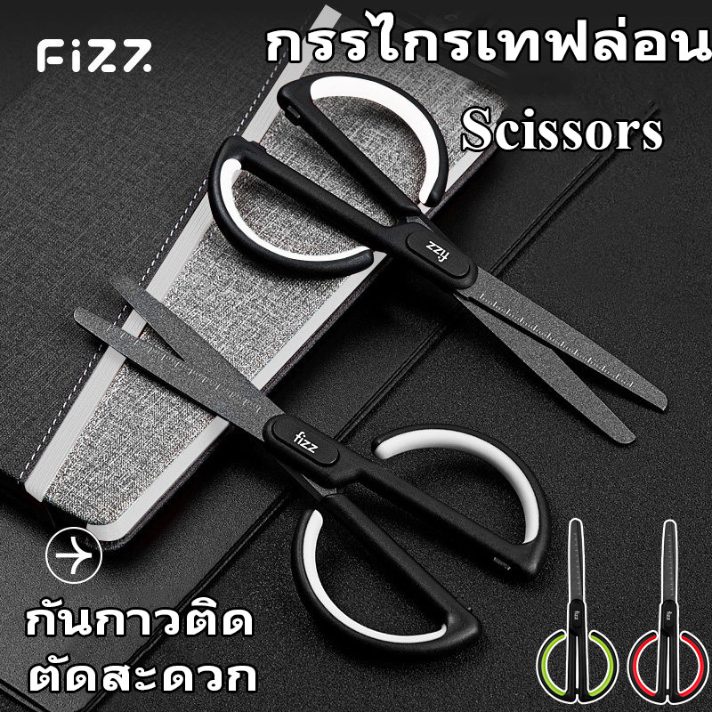 Fizz กรรไกร กรรไกรเคลือบเทฟล่อน กรรไกรเทฟล่อน กรรไกรงานฝีมือ กันกาวติด ตัดสะดวก กันน้ำ ไม่เป็นสนิม